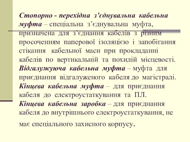 Стопорно - перехідна з’єднувальна кабельна муфта – спеціальна з’єднувальна муфта, призначена