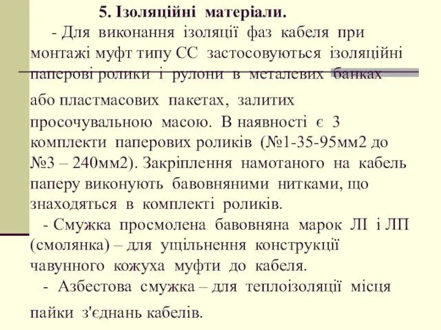 5. Ізоляційні матеріали. - Для виконання ізоляції фаз кабеля при монтажі