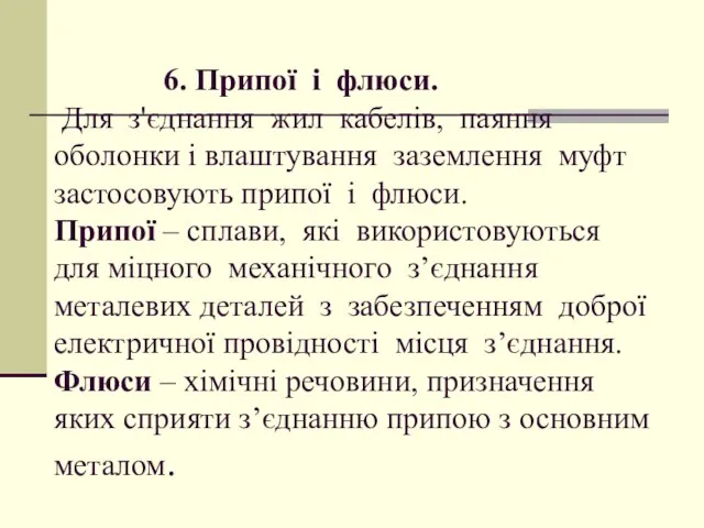 6. Припої і флюси. Для з'єднання жил кабелів, паяння оболонки і