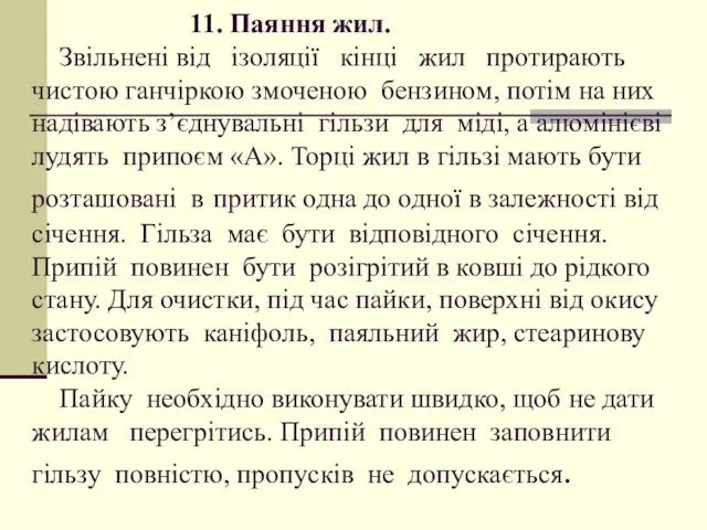 11. Паяння жил. Звільнені від ізоляції кінці жил протирають чистою ганчіркою