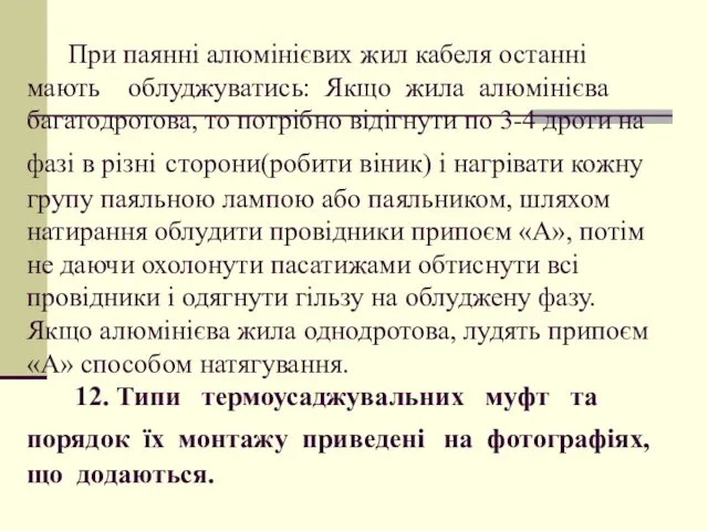 При паянні алюмінієвих жил кабеля останні мають облуджуватись: Якщо жила алюмінієва