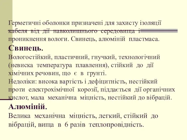 Герметичні оболонки призначені для захисту ізоляції кабеля від дії навколишнього середовища