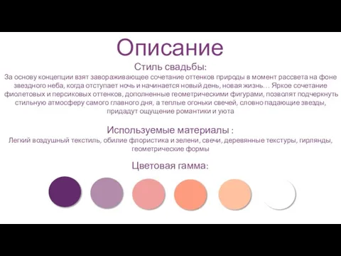 Описание Стиль свадьбы: За основу концепции взят завораживающее сочетание оттенков природы