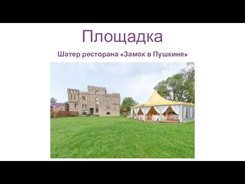 Площадка Шатер ресторана «Замок в Пушкине»