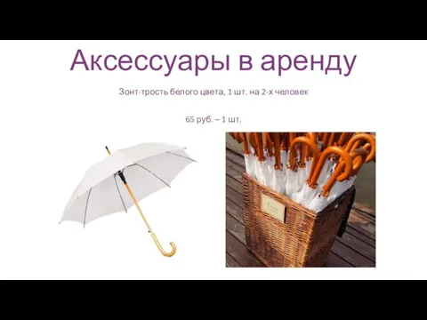 Аксессуары в аренду Зонт-трость белого цвета, 1 шт. на 2-х человек 65 руб. – 1 шт.