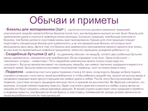 Обычаи и приметы - Бокалы для молодоженов (2шт.) - одной достаточно