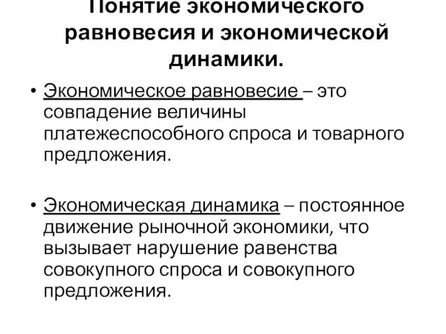 Понятие экономического равновесия и экономической динамики. Экономическое равновесие – это совпадение