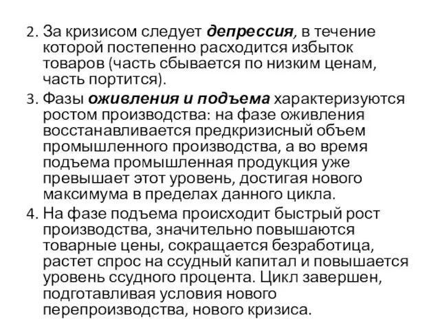 2. За кризисом следует депрессия, в течение которой постепенно расходится избыток