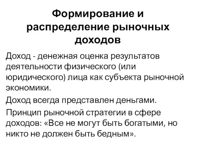 Формирование и распределение рыночных доходов Доход - денежная оценка результатов деятельности