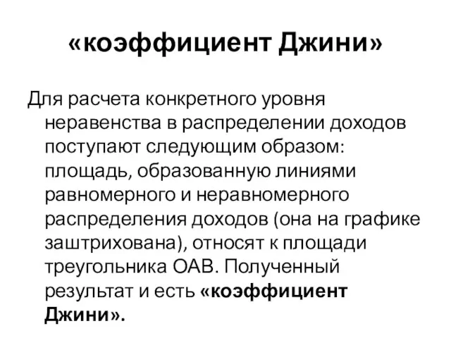 Для расчета конкретного уровня неравенства в распределении доходов поступают следующим образом: