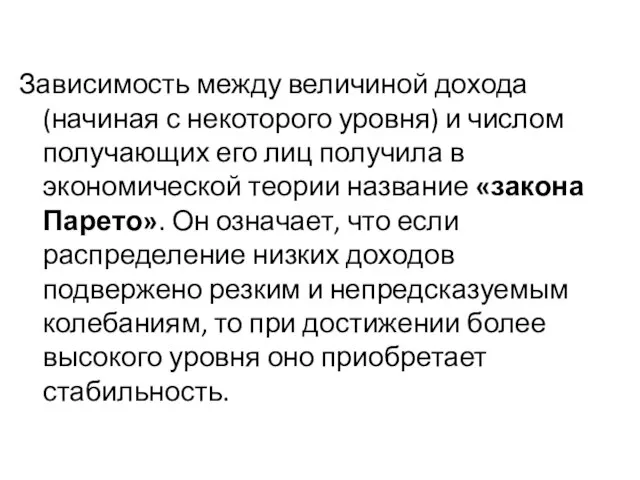 Зависимость между величиной дохода (начиная с некоторого уровня) и числом получающих