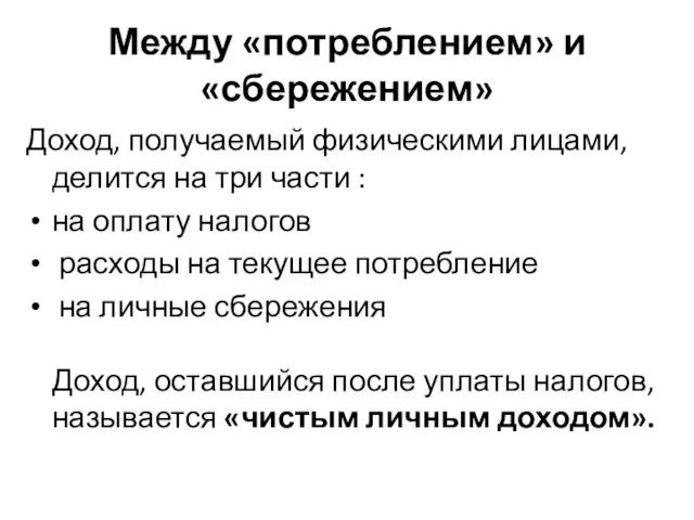 Между «потреблением» и «сбережением» Доход, получаемый физическими лицами, делится на три