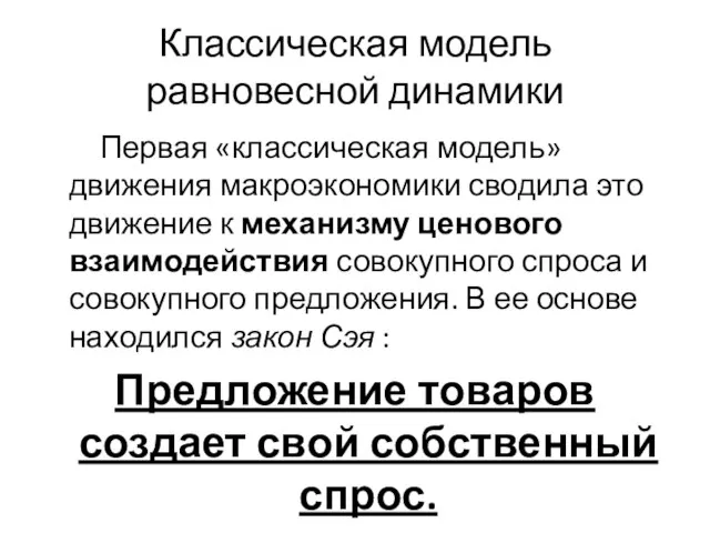 Классическая модель равновесной динамики Первая «классическая модель» движения макроэкономики сводила это