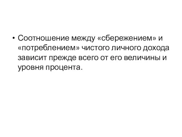 Соотношение между «сбережением» и «потреблением» чистого личного дохода зависит прежде всего