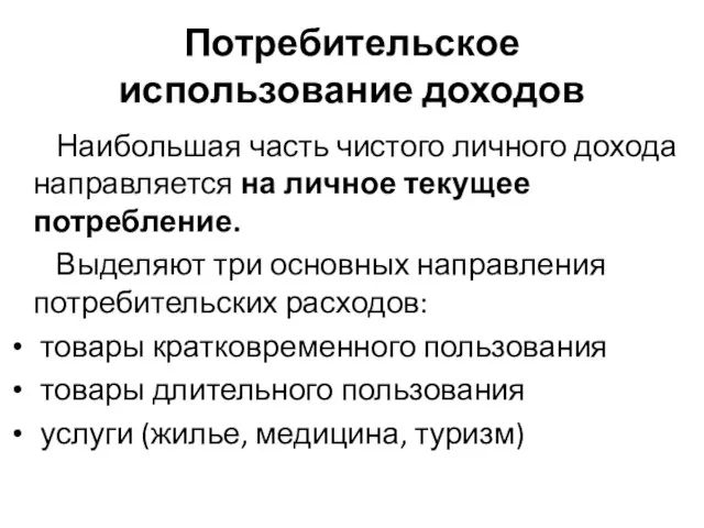 Потребительское использование доходов Наибольшая часть чистого личного дохода направляется на личное