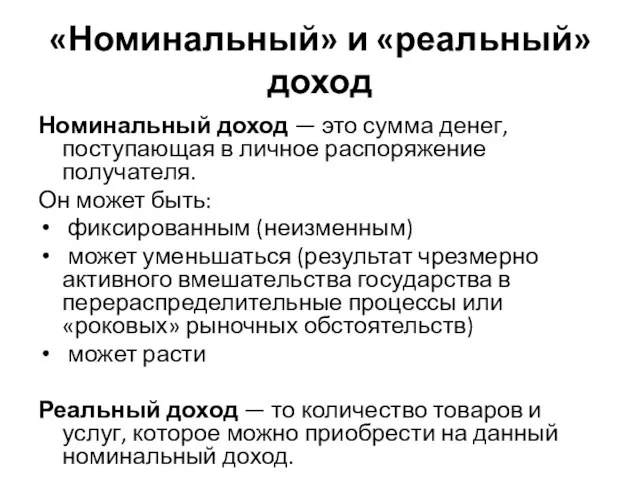 «Номинальный» и «реальный» доход Номинальный доход — это сумма денег, поступающая