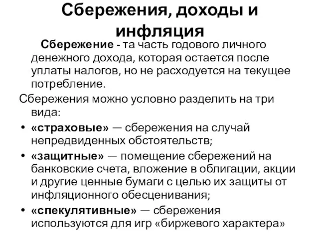 Сбережения, доходы и инфляция Сбережение - та часть годового личного денежного