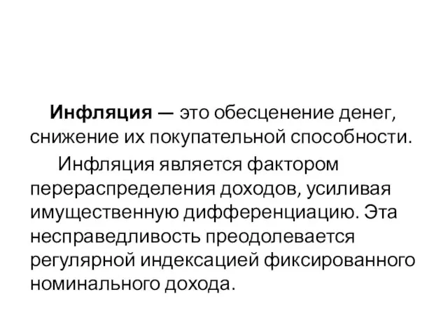 Инфляция — это обесценение денег, снижение их покупательной способности. Инфляция является