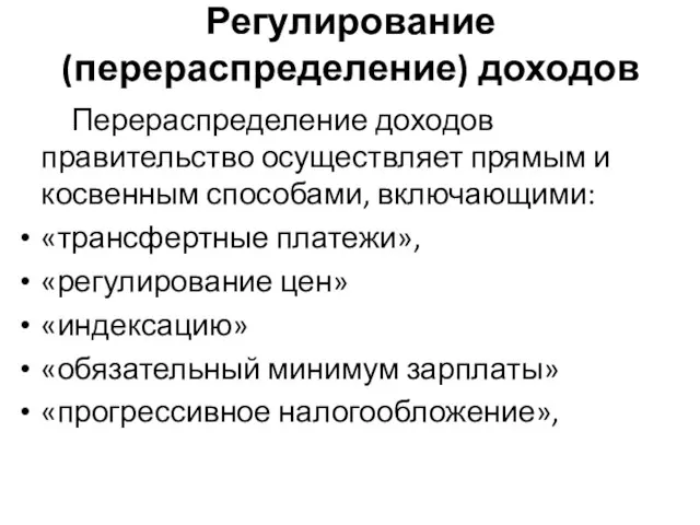 Регулирование (перераспределение) доходов Перераспределение доходов правительство осуществляет прямым и косвенным способами,