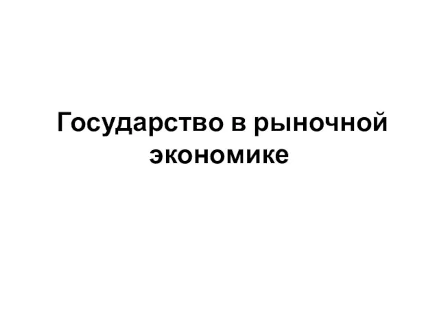 Государство в рыночной экономике