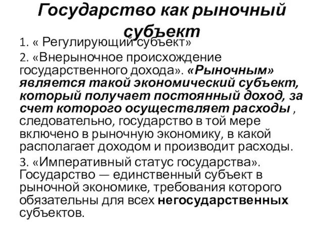 Государство как рыночный субъект 1. « Регулирующий субъект» 2. «Внерыночное происхождение