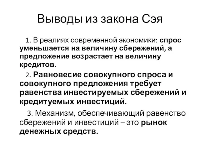 Выводы из закона Сэя 1. В реалиях современной экономики: спрос уменьшается