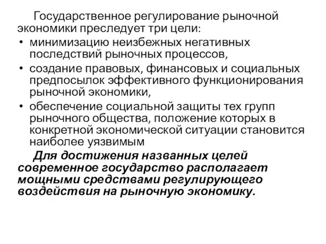 Государственное регулирование рыночной экономики преследует три цели: минимизацию неизбежных негативных последствий