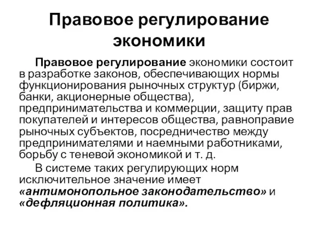 Правовое регулирование экономики Правовое регулирование экономики состоит в разработке законов, обеспечивающих