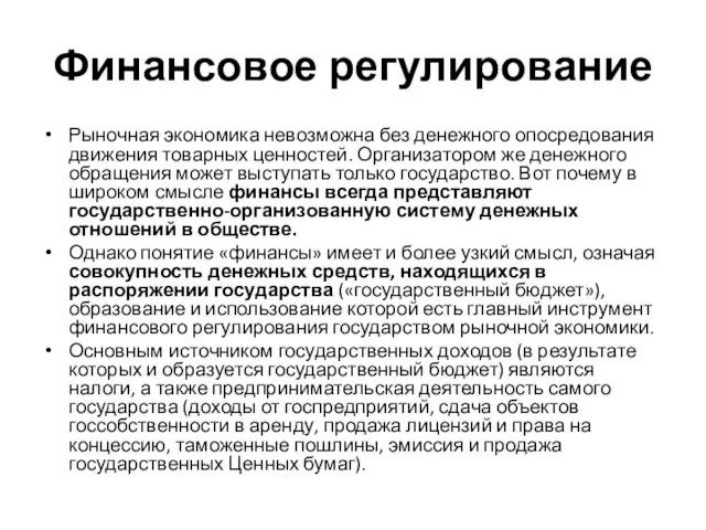 Финансовое регулирование Рыночная экономика невозможна без денежного опосредования движения товарных ценностей.