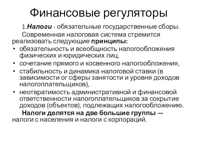 Финансовые регуляторы 1.Налоги - обязательные государственные сборы. Современная налоговая система стремится