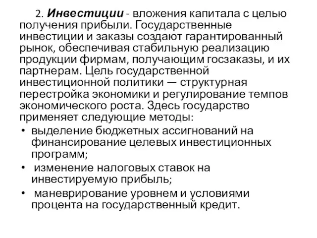 2. Инвестиции - вложения капитала с целью получения прибыли. Государственные инвестиции