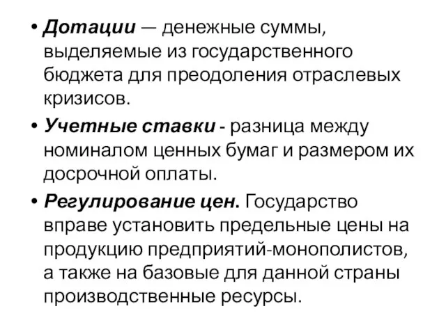 Дотации — денежные суммы, выделяемые из государственного бюджета для преодоления отраслевых