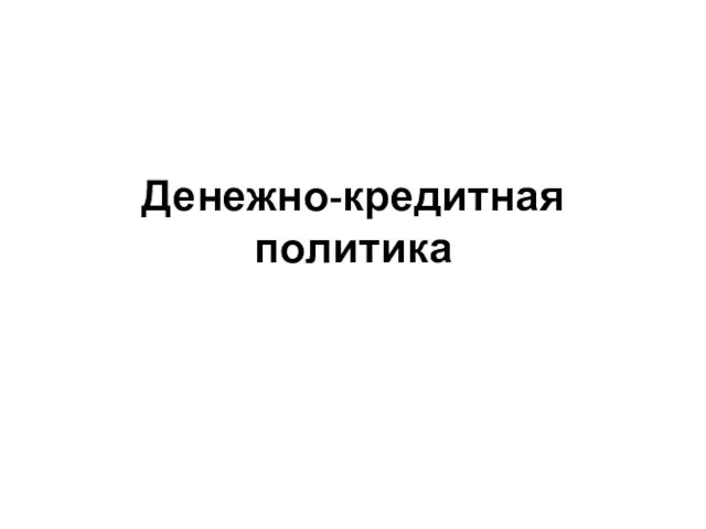 Денежно-кредитная политика