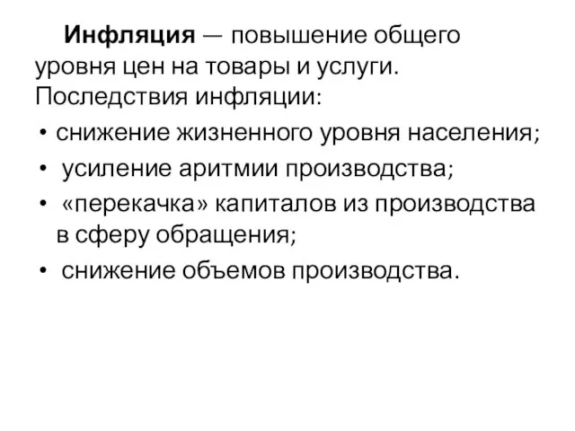 Инфляция — повышение общего уровня цен на товары и услуги. Последствия