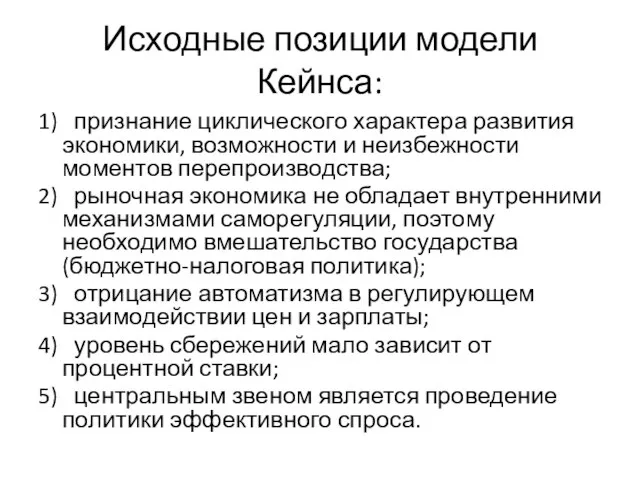 Исходные позиции модели Кейнса: 1) признание циклического характера развития экономики, возможности