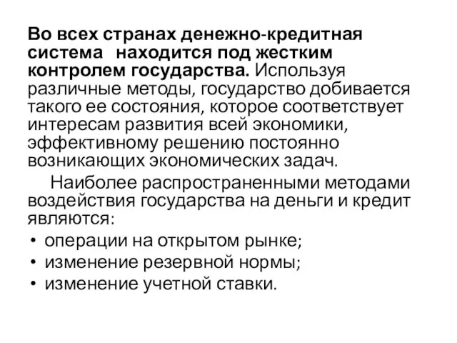 Во всех странах денежно-кредитная система находится под жестким контролем государства. Используя