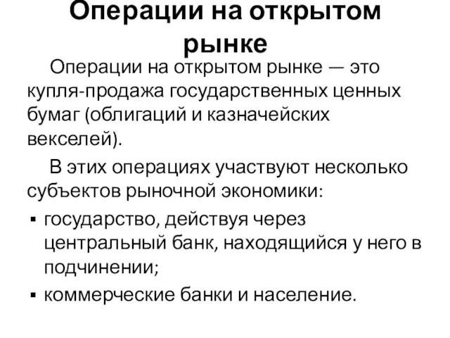 Операции на открытом рынке Операции на открытом рынке — это купля-продажа