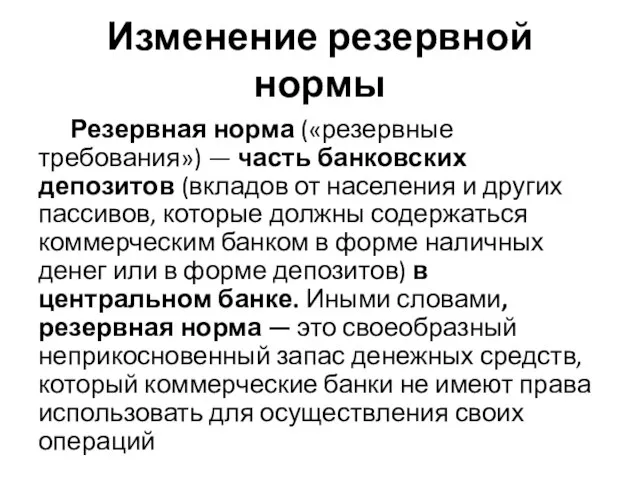 Изменение резервной нормы Резервная норма («резервные требования») — часть банковских депозитов