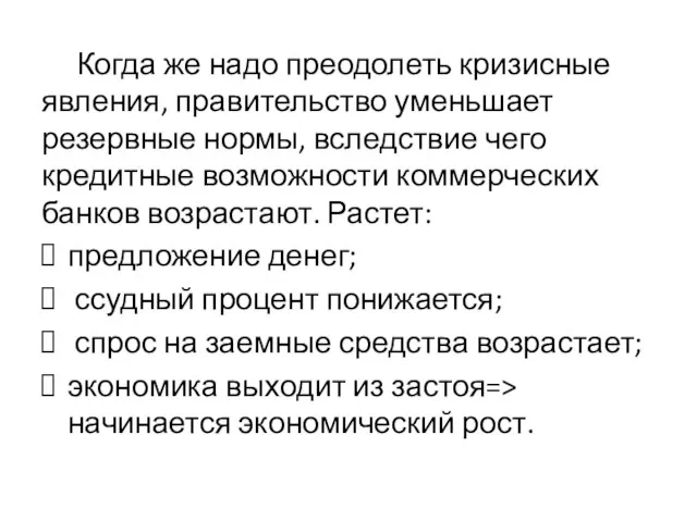 Когда же надо преодолеть кризисные явления, правительство уменьшает резервные нормы, вследствие