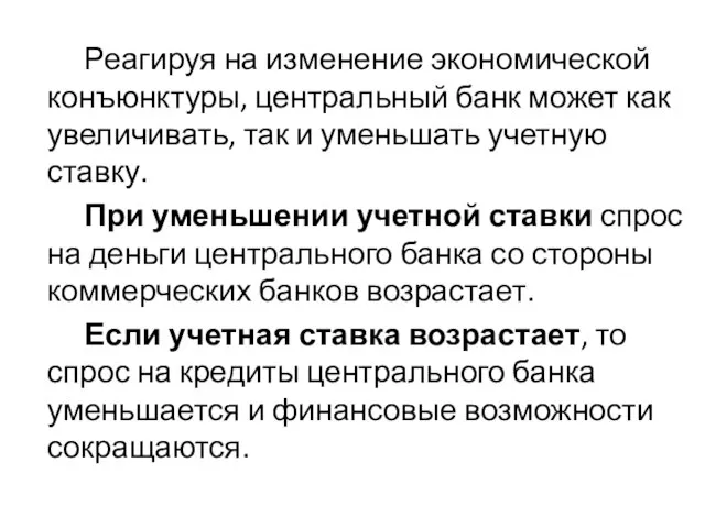 Реагируя на изменение экономической конъюнктуры, центральный банк может как увеличивать, так