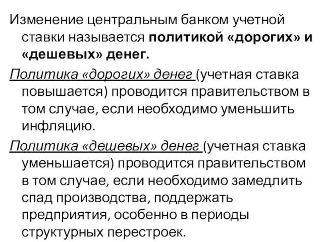 Изменение центральным банком учетной ставки называется политикой «дорогих» и «дешевых» денег.