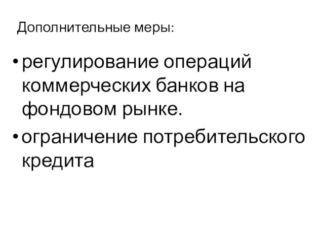 Дополнительные меры: регулирование операций коммерческих банков на фондовом рынке. ограничение потребительского кредита