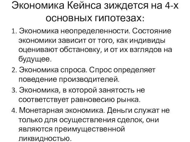 Экономика Кейнса зиждется на 4-х основных гипотезах: 1. Экономика неопределенности. Состояние