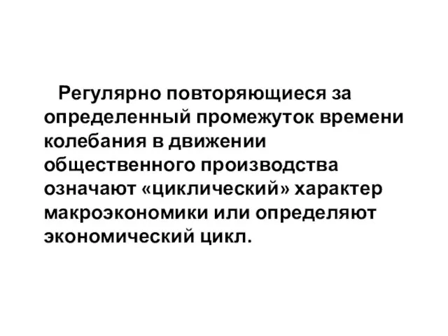 Регулярно повторяющиеся за определенный промежуток времени колебания в движении общественного производства