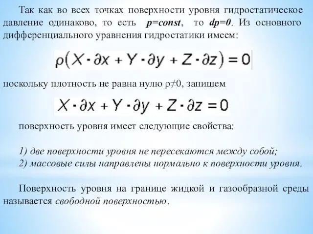 Так как во всех точках поверхности уровня гидростатическое давление одинаково, то