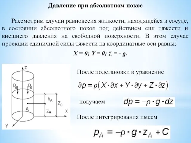 Давление при абсолютном покое Рассмотрим случаи равновесия жидкости, находящейся в сосуде,