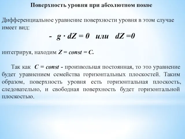 Поверхность уровня при абсолютном покое Дифференциальное уравнение поверхности уровня в этом