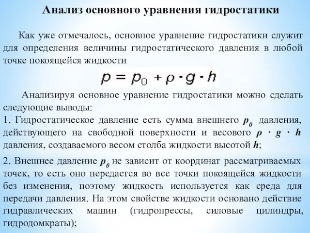 Анализ основного уравнения гидростатики Как уже отмечалось, основное уравнение гидростатики служит