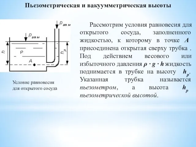 Пьезометрическая и вакуумметрическая высоты Условие равновесия для открытого сосуда Рассмотрим условия