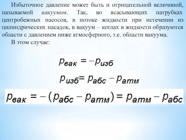 Избыточное давление может быть и отрицательной величиной, называемой вакуумом. Так, во